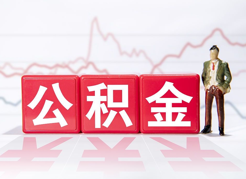 遵义公积金里的钱怎么取（住房公积金上的钱怎么取）