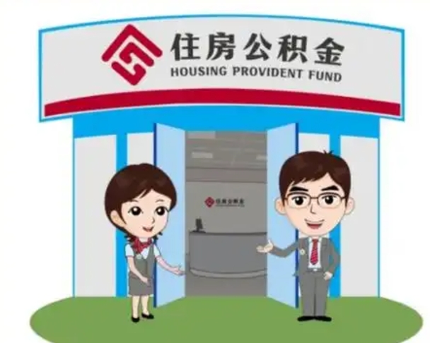 遵义个人离职了住房公积金如何提（我离职了住房公积金怎么提取）